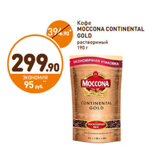 Акция - Кофе Moccona Continental Gold