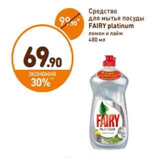 Акция - Средство для мытья посуды Fairy platinum