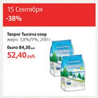 Акция - Творог Тысяча озер 1,8%/9%