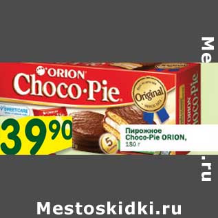 Акция - Пирожное Choco-Pie Orion