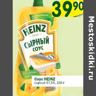 Акция - Соус Heinz сырный 57,5%