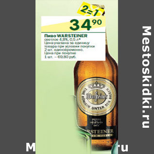 Акция - Пиво Warsteiner светлое 4,8%