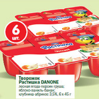 Акция - Творожок Растишка Danone