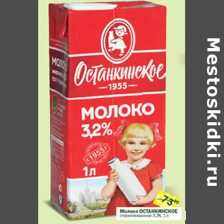 Акция - Молоко Останкинское стерилизованное 3,2%