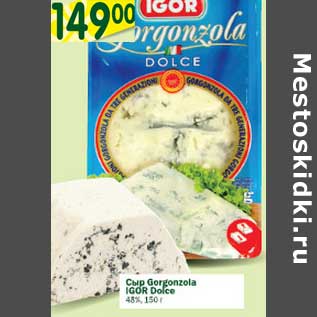 Акция - Сыр Gorgonzola IGOR Dolce 45%