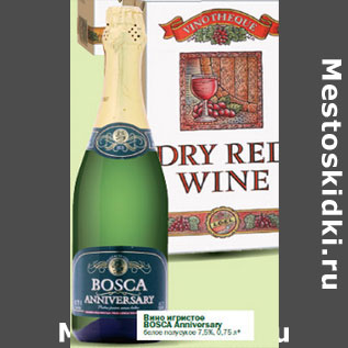 Акция - Вино игристое Bosca Anniversary