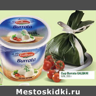 Акция - Сыр Burrada Galbani 50%