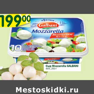 Акция - Сыр Mozzarella Galbani 44%