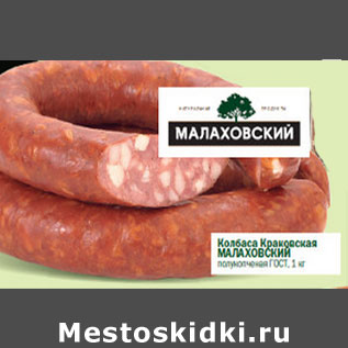 Акция - Колбаса Краковская Малаховский