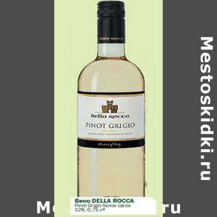 Акция - Вино Della Rocca Pinot Grigio