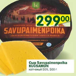 Акция - Сыр Savupaimenpoika Kuusamon копченый 50%