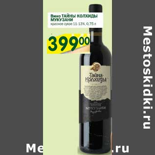 Акция - Вино Тайны Колхиды Мукузани