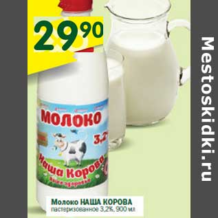 Акция - Молоко Наша коровка пастеризованное 3,2%