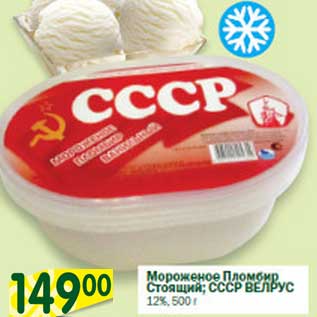 Акция - Мороженое Пломбир Стоящий; СССР Велрус 12%
