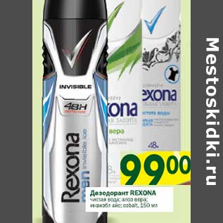 Акция - Дезодорант Rexona