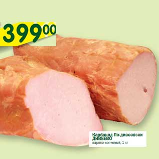 Акция - Карбонад По-дивеевски Дивеево
