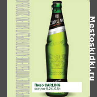 Акция - Пиво Carling светлое 5,2%