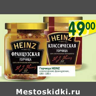 Акция - Горчица Heinz