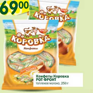 Акция - Конфеты Коровка Рот Фронт