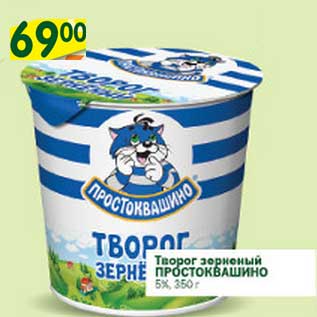 Акция - Творог зерненый Простоквашино 5%