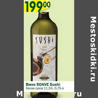 Акция - Вино Soave Sushi