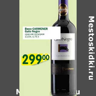 Акция - Вино Carmener Gato Negro