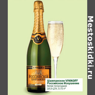 Акция - Шампанское Vinikoff Российское Искушение