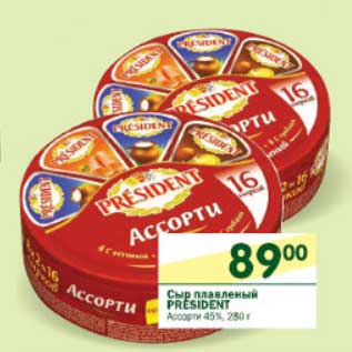 Акция - Сыр плавленый President Ассорти 45%