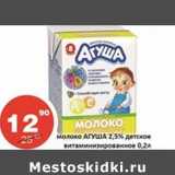 Магазин:Огни столицы,Скидка:Молоко Агуша 2,5% детское витаминизированное  