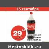 Газированный напиток Кока-Кола 