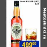 Магазин:Мой магазин,Скидка:Виски William Scott 