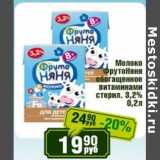 Реалъ Акции - Молоко ФрутоНяня обогащенное витаминами стерил. 3,2%