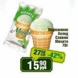Реалъ Акции - Мороженое Холод Славмо Мохито
