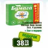 Магазин:Реалъ,Скидка:Туалетная бумага Мягкий Знак белая 2 сл. 4 рулона + 2 шт в подарок 