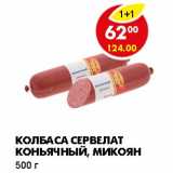 КОЛБАСА СЕРВЕЛАТ КОНЬЯЧНЫЙ, МИКОЯН, Вес: 500 г