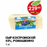 Магазин:Пятёрочка,Скидка:СЫР КОСТРОМСКОЙ 45%, РОМАШКИНО