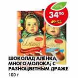 Магазин:Пятёрочка,Скидка:ШОКОЛАД АЛЕНКА, МНОГО МОЛОКА; С РАЗНОЦВЕТНЫМ ДРАЖЕ