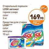 Дикси Акции - Стиральный порошок Losk автомат горное озеро Color  3 кг/Средство для стирки Losk color капсулы 15 шт