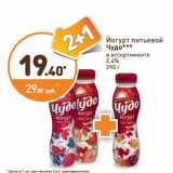Магазин:Дикси,Скидка:Йогурт питьевой Чудо 2,4%