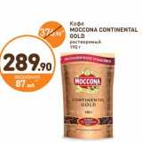 Дикси Акции - Кофе Moccona Continental Gold 