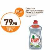 Дикси Акции - Средство для мытья посуды Fairy platinum  