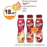 Магазин:Дикси,Скидка:Йогурт питьевой Чудо 2,4%