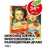 Магазин:Пятёрочка,Скидка:ШОКОЛАД АЛЕНКА, МНОГО МОЛОКА; С РАЗНОЦВЕТНЫМ ДРАЖЕ