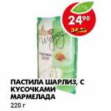 Магазин:Пятёрочка,Скидка:ПАСТИЛА ШАРЛИЗ, С КУСОЧКАМИ МАРМЕЛАДА