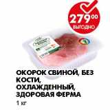 Магазин:Пятёрочка,Скидка:ОКОРОК СВИНОЙ, БЕЗ КОСТИ, ОХЛАЖДЕННЫЙ, ЗДОРОВАЯ ФЕРАМ