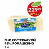 Магазин:Пятёрочка,Скидка:СЫР КОСТРОМСКОЙ 45%, РОМАШКИНО