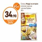 Дикси Акции - Смесь Maggi на второе 