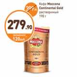 Дикси Акции - Кофе Moccona Continental Gold 