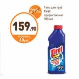 Магазин:Дикси,Скидка:Гель для труб
Tiret
профессионал