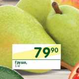 Магазин:Перекрёсток,Скидка:Груша